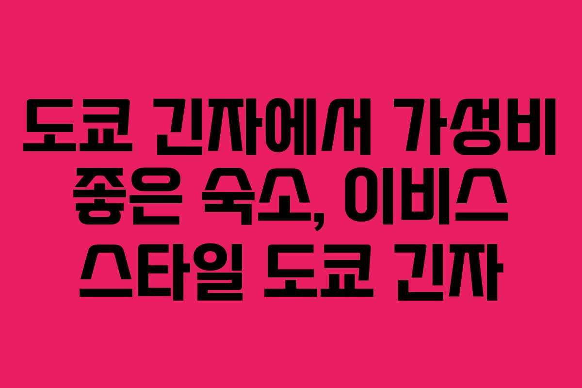 도쿄 긴자에서 가성비 좋은 숙소, 이비스 스타일 도쿄 긴자