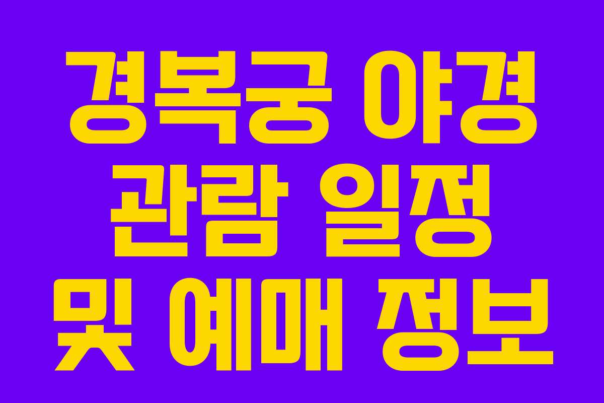 경복궁 야경 관람 일정 및 예매 정보