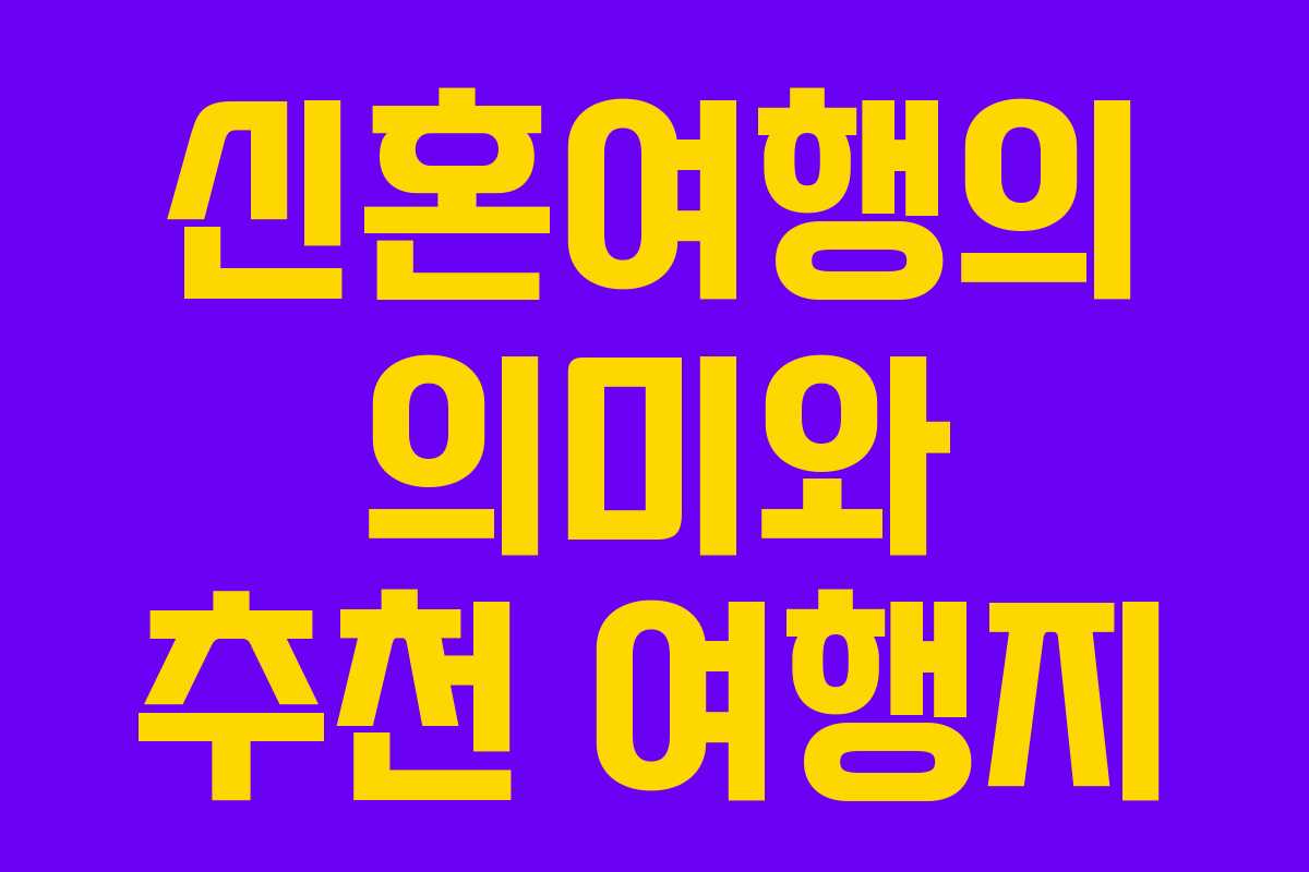 신혼여행의 의미와 추천 여행지