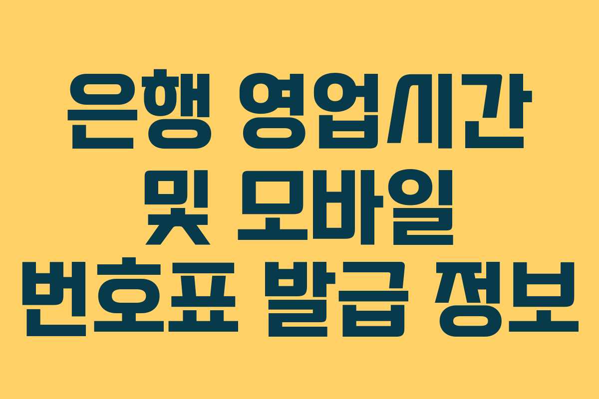 은행 영업시간 및 모바일 번호표 발급 정보