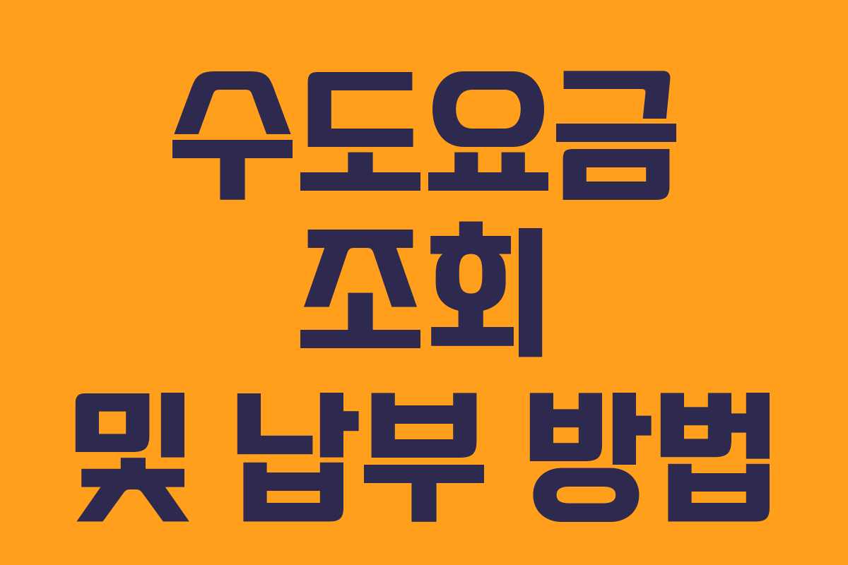 수도요금 조회 및 납부 방법