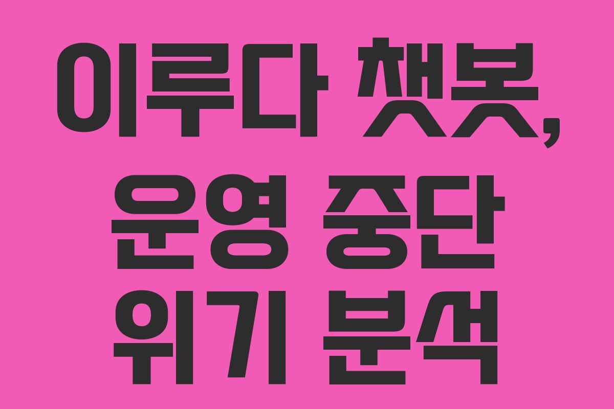 이루다 챗봇, 운영 중단 위기 분석