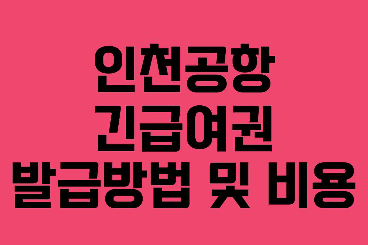 인천공항 긴급여권 발급방법 및 비용