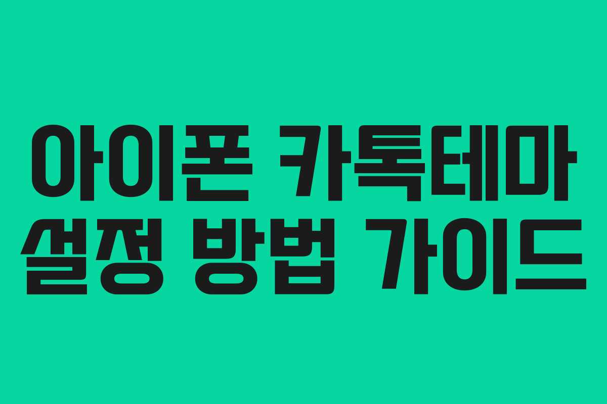 아이폰 카톡테마 설정 방법 가이드