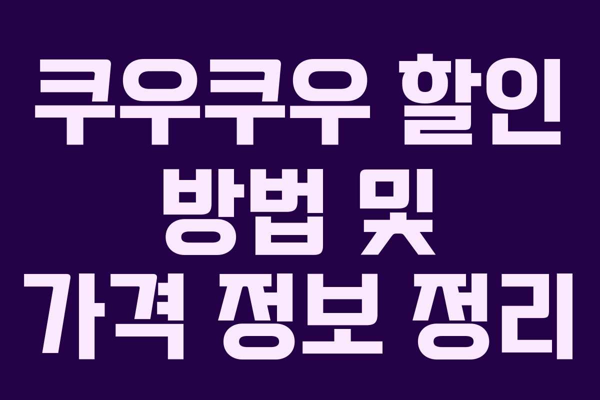 쿠우쿠우 할인 방법 및 가격 정보 정리
