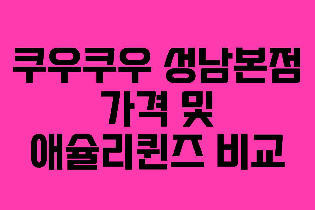 쿠우쿠우 성남본점 가격 및 애슐리퀸즈 비교