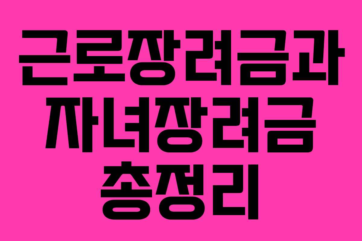 근로장려금과 자녀장려금 총정리