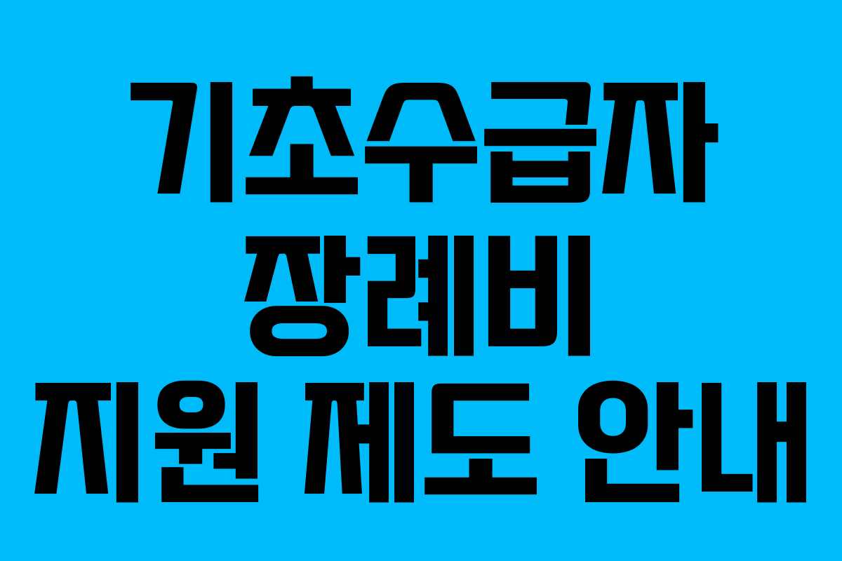 기초수급자 장례비 지원 제도 안내