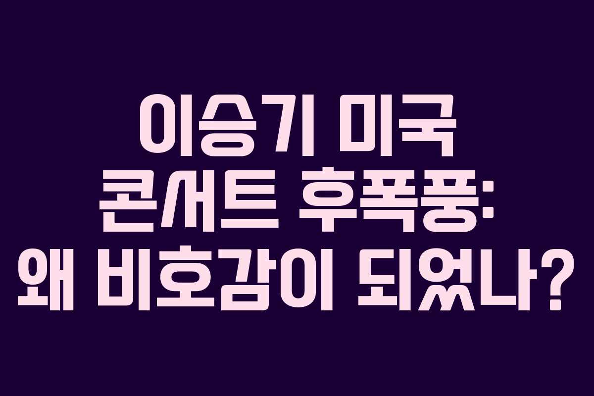 이승기 미국 콘서트 후폭풍: 왜 비호감이 되었나?