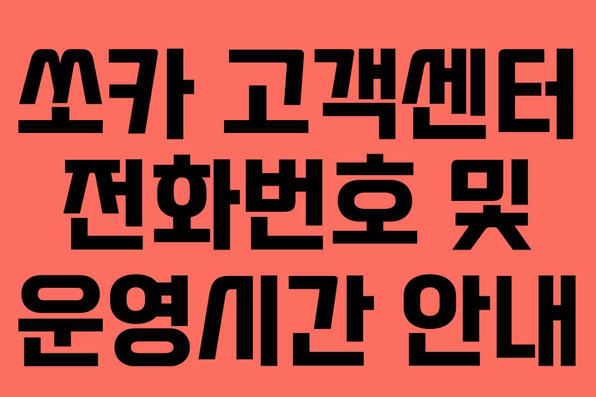 쏘카 고객센터 전화번호 및 운영시간 안내