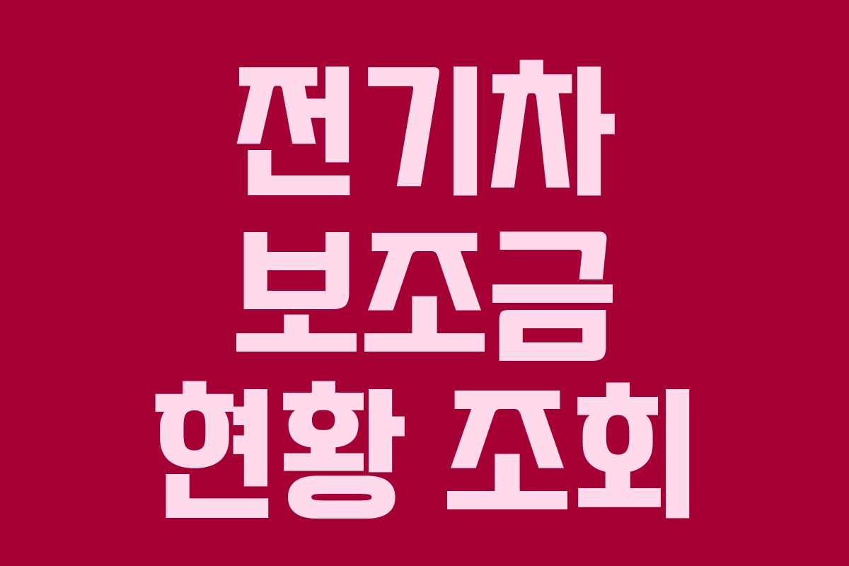 전기차 보조금 현황 조회