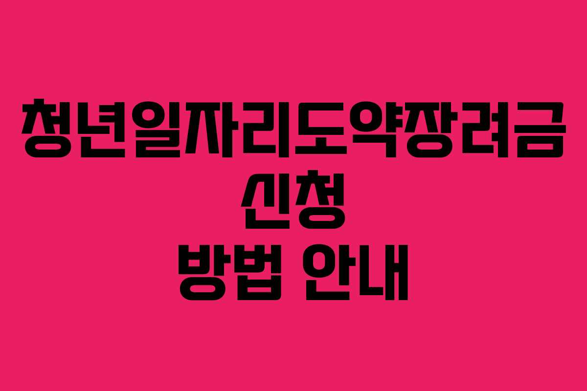 청년일자리도약장려금 신청 방법 안내