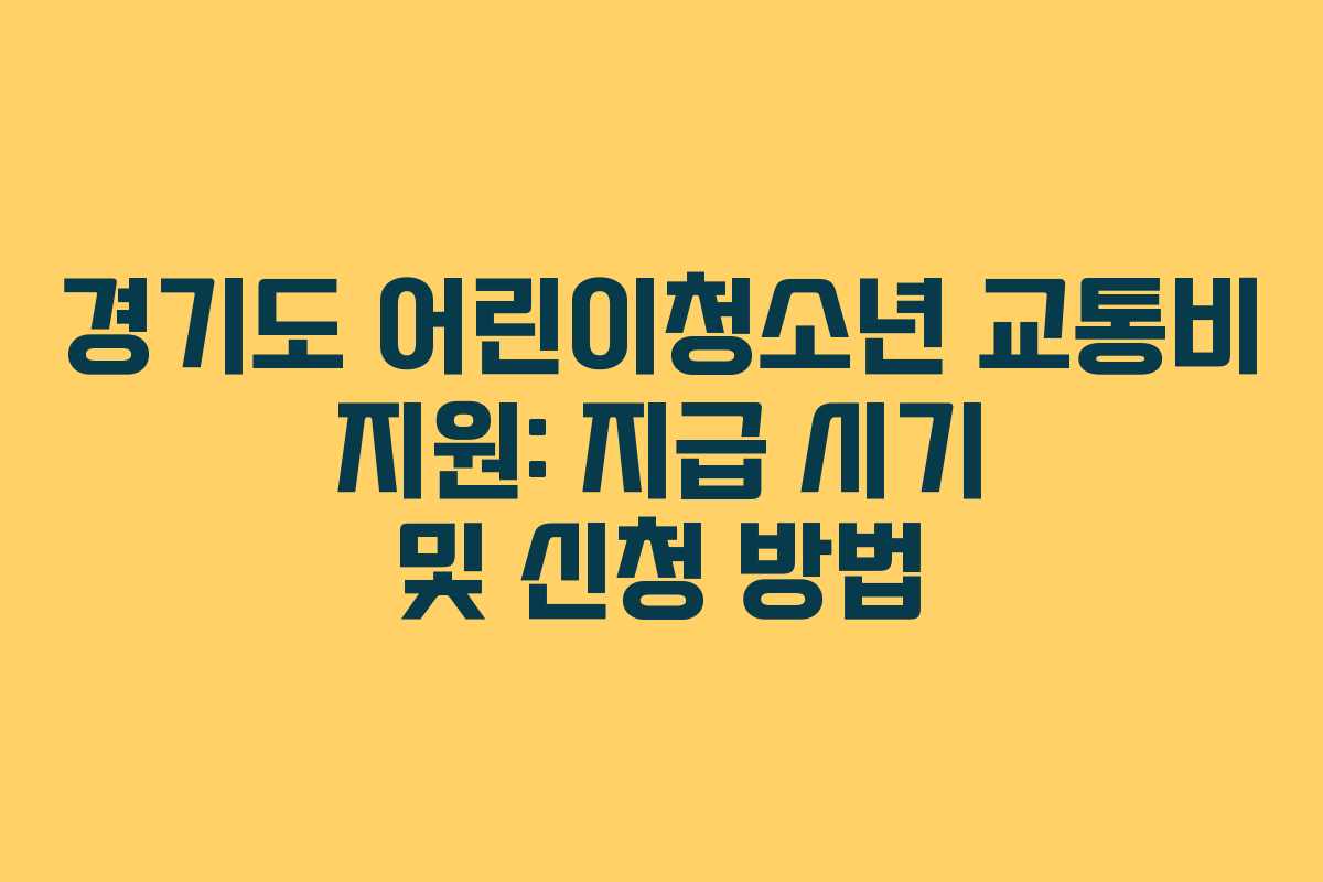 경기도 어린이청소년 교통비 지원: 지급 시기 및 신청 방법