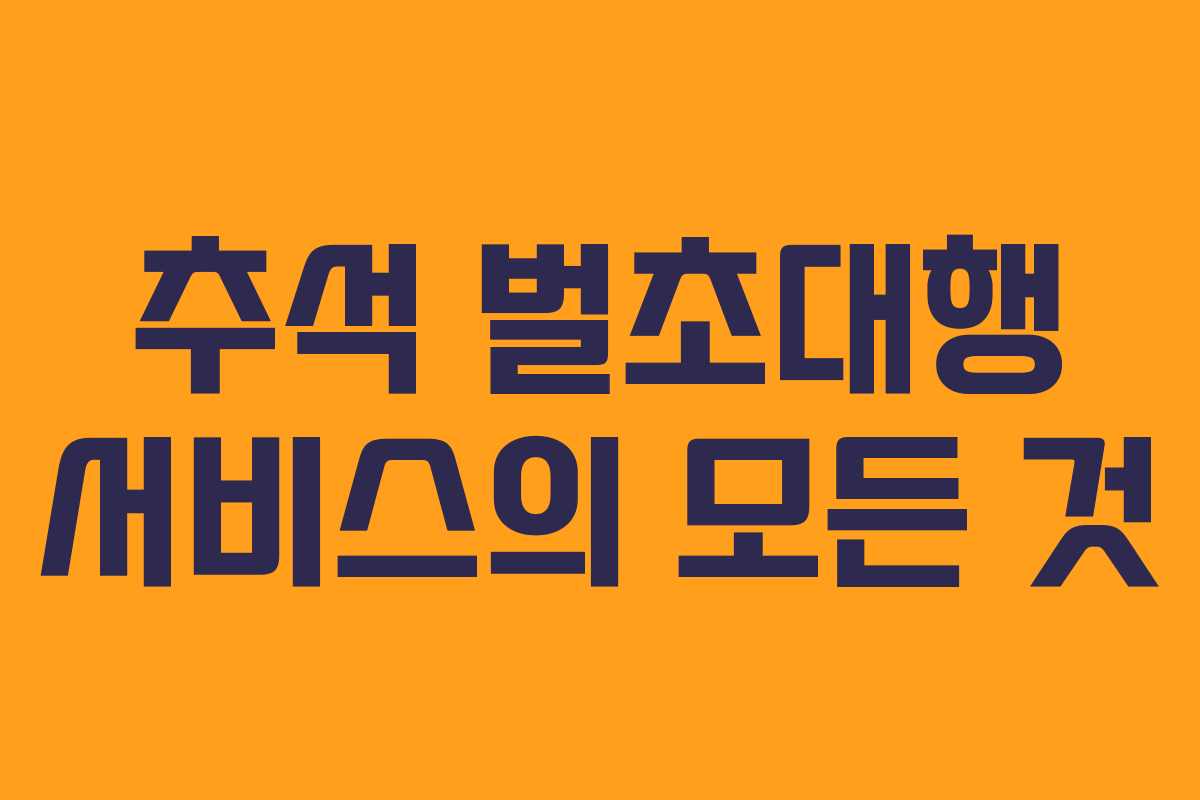 추석 벌초대행 서비스의 모든 것