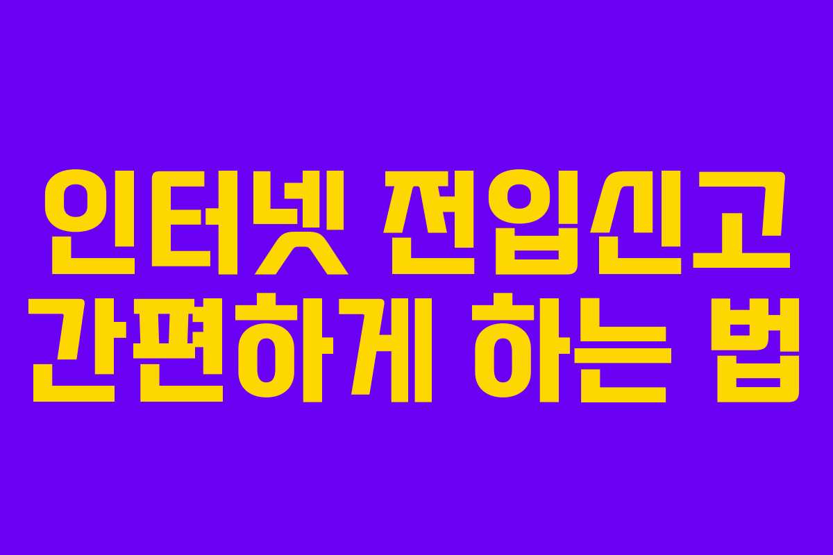 인터넷 전입신고 간편하게 하는 법