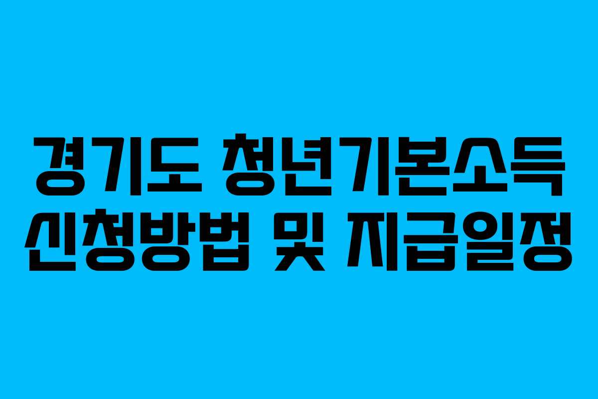 경기도 청년기본소득 신청방법 및 지급일정