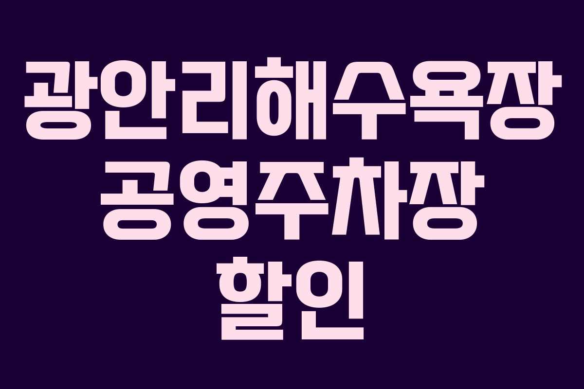 광안리해수욕장 공영주차장 할인
