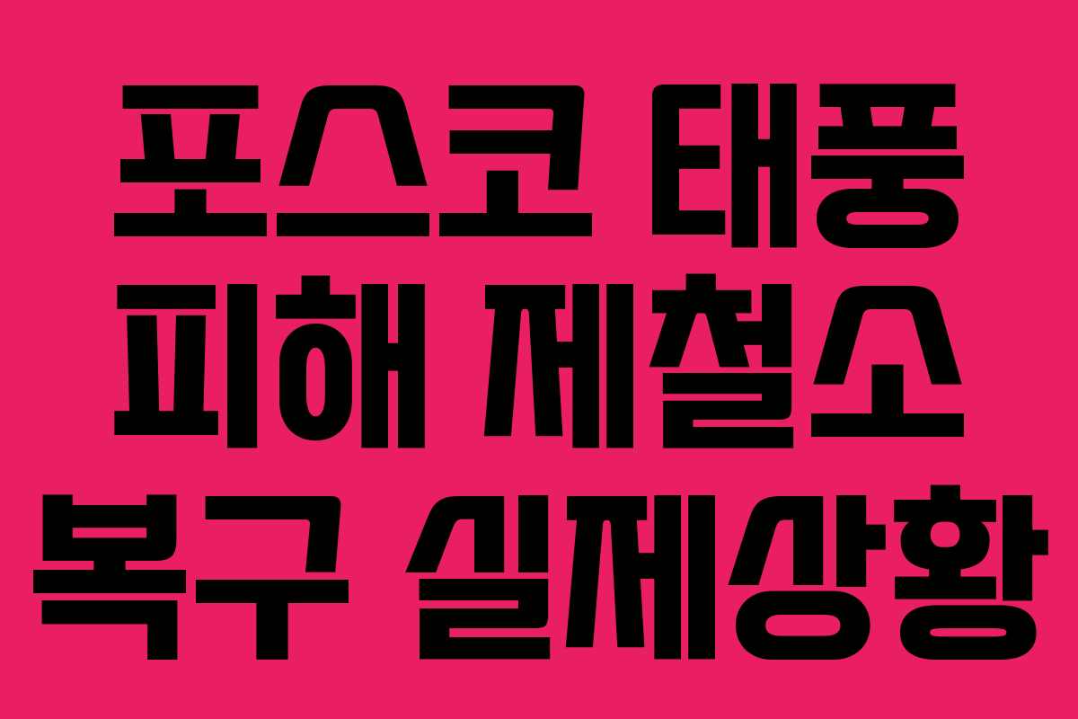 포스코 태풍 피해 제철소 복구 실제상황