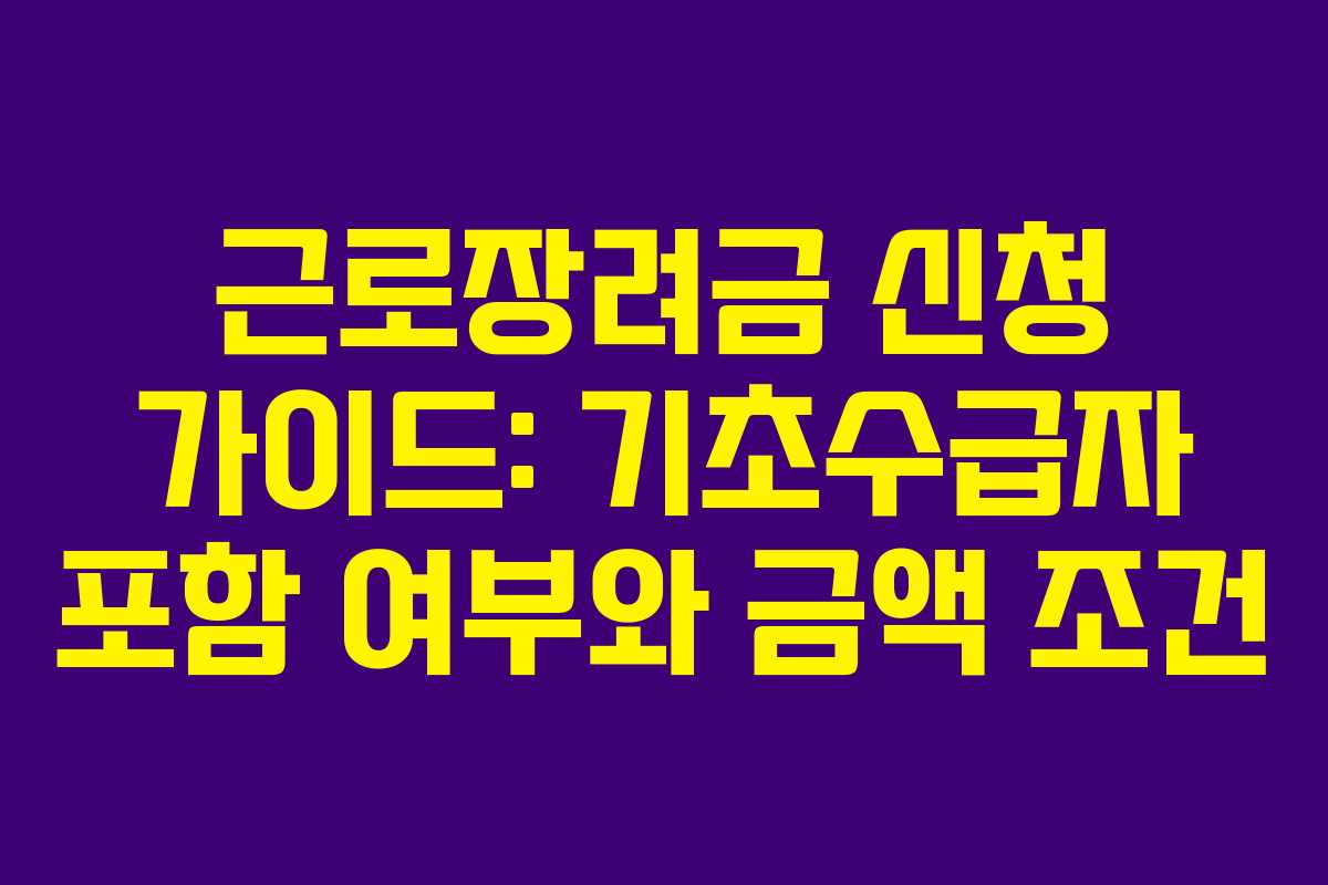 근로장려금 신청 가이드: 기초수급자 포함 여부와 금액 조건