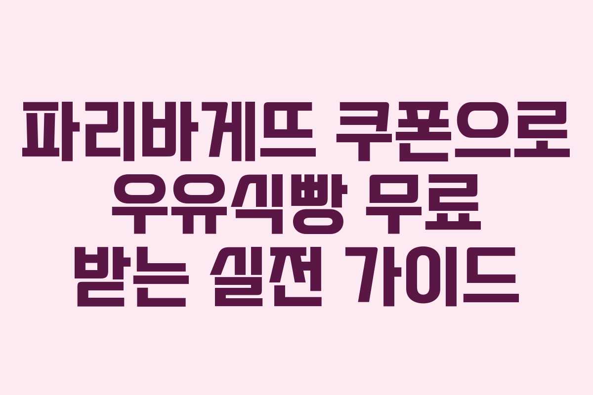 파리바게뜨 쿠폰으로 우유식빵 무료 받는 실전 가이드