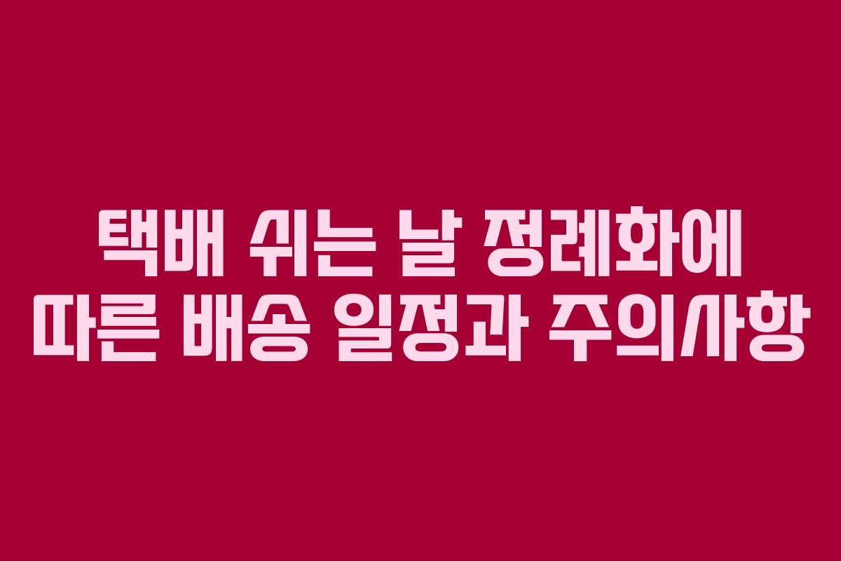 택배 쉬는 날 정례화에 따른 배송 일정과 주의사항