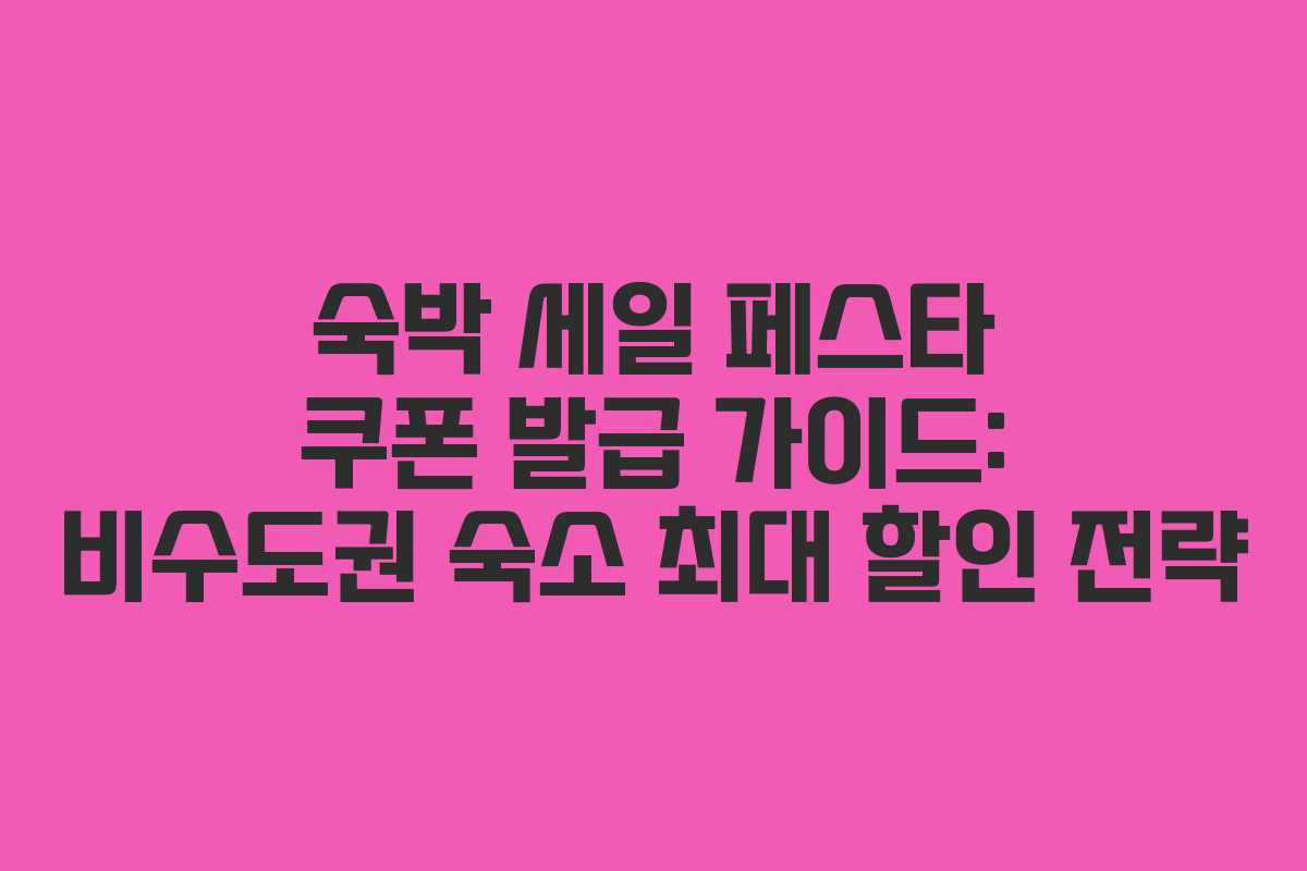 숙박 세일 페스타 쿠폰 발급 가이드: 비수도권 숙소 최대 할인 전략