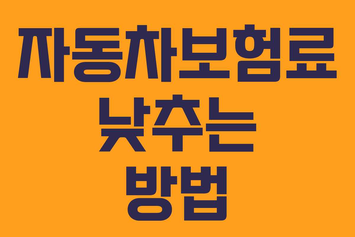 자동차보험료 낮추는 방법
