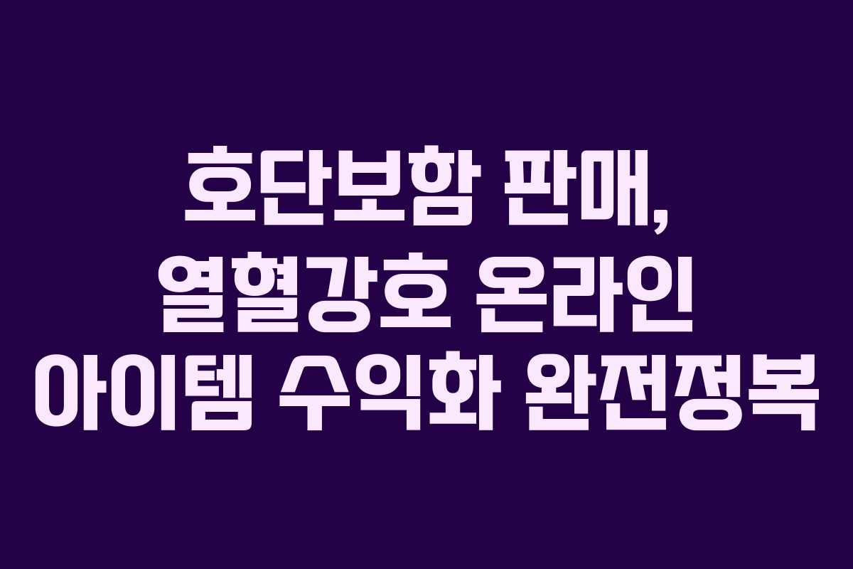 호단보함 판매, 열혈강호 온라인 아이템 수익화 완전정복