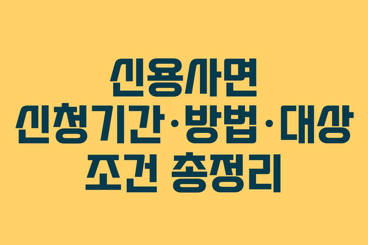 신용사면 신청기간·방법·대상 조건 총정리