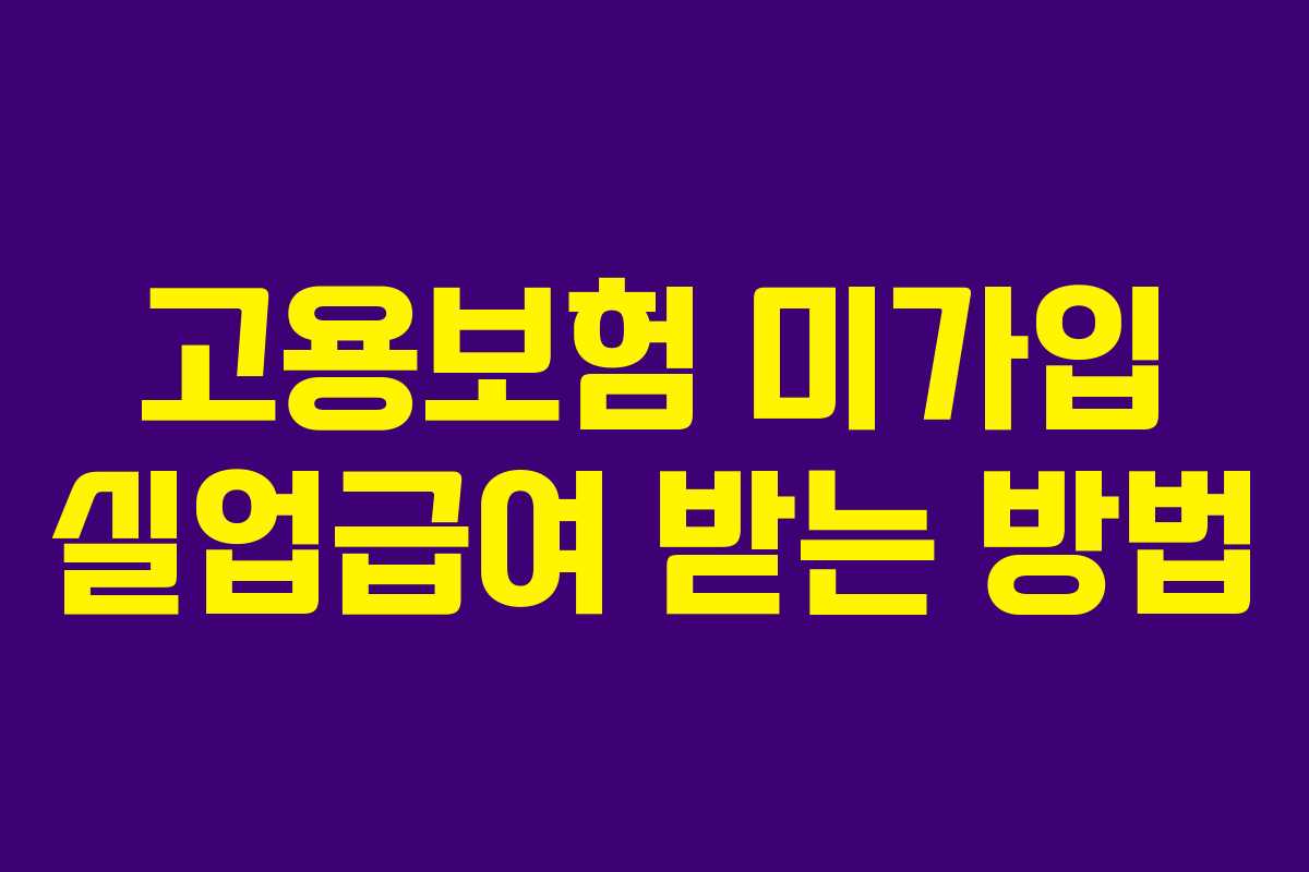 고용보험 미가입 실업급여 받는 방법
