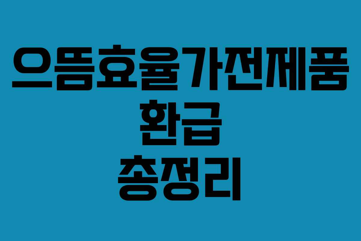 으뜸효율가전제품 환급 총정리