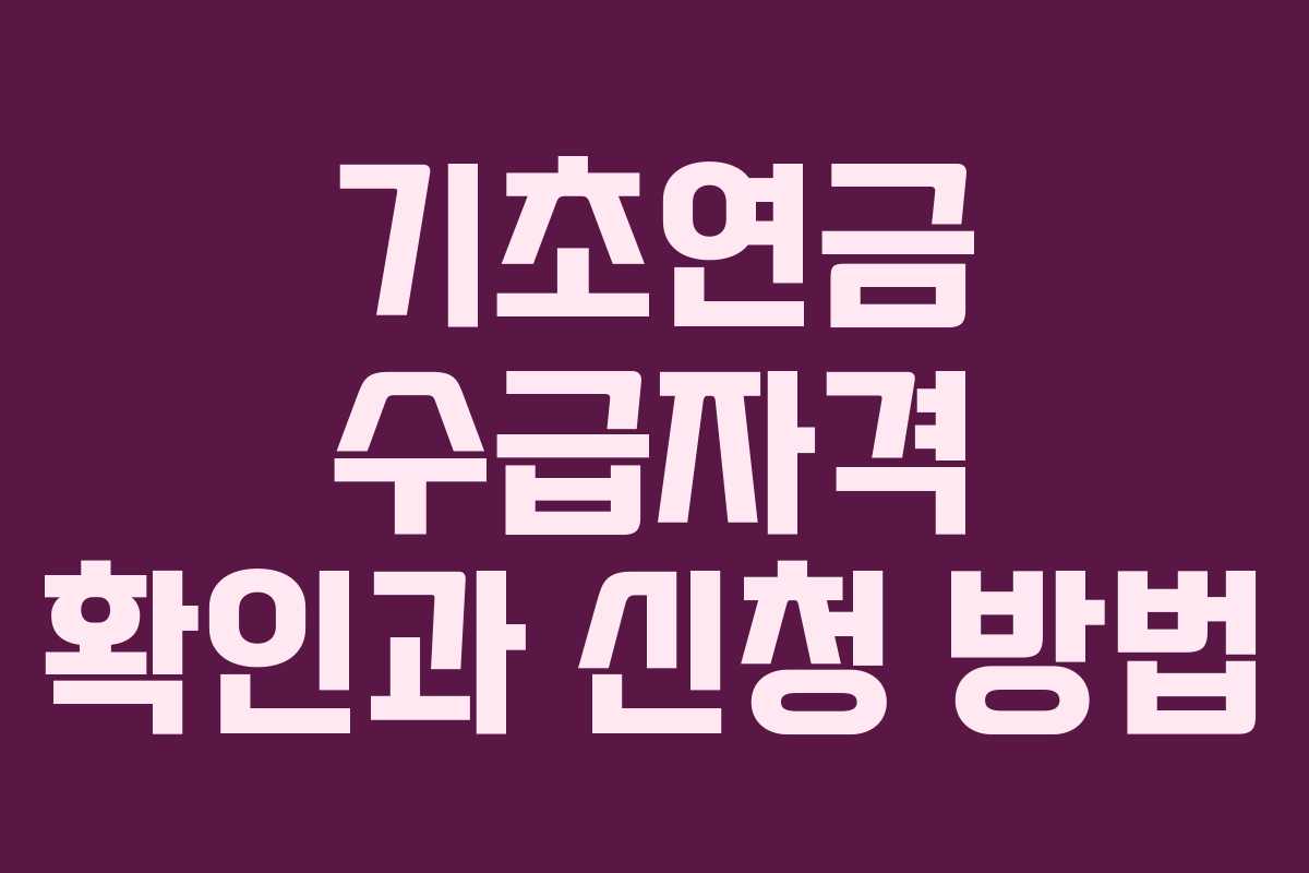 기초연금 수급자격 확인과 신청 방법