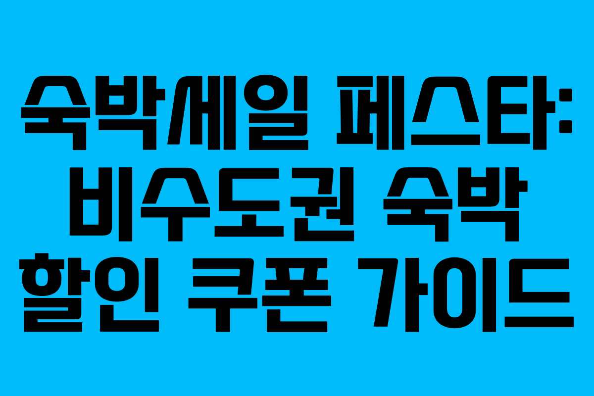 숙박세일 페스타: 비수도권 숙박 할인 쿠폰 가이드