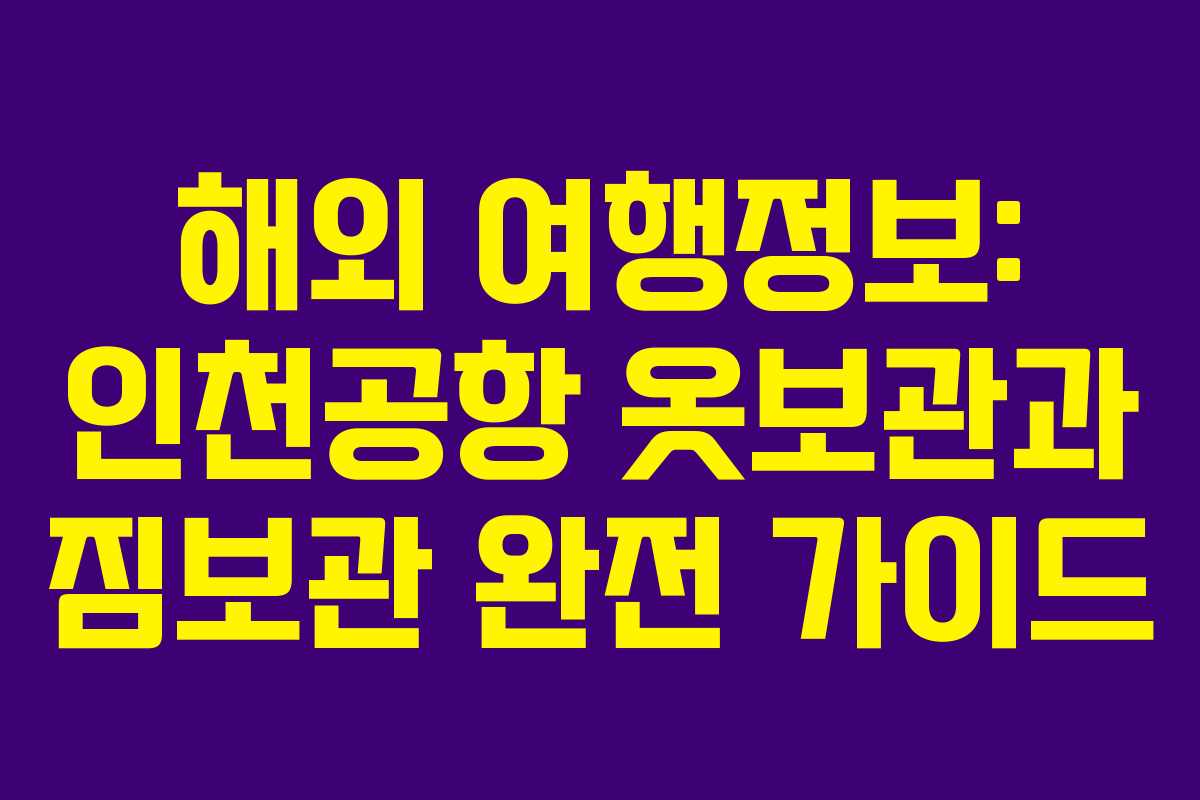 해외 여행정보: 인천공항 옷보관과 짐보관 완전 가이드