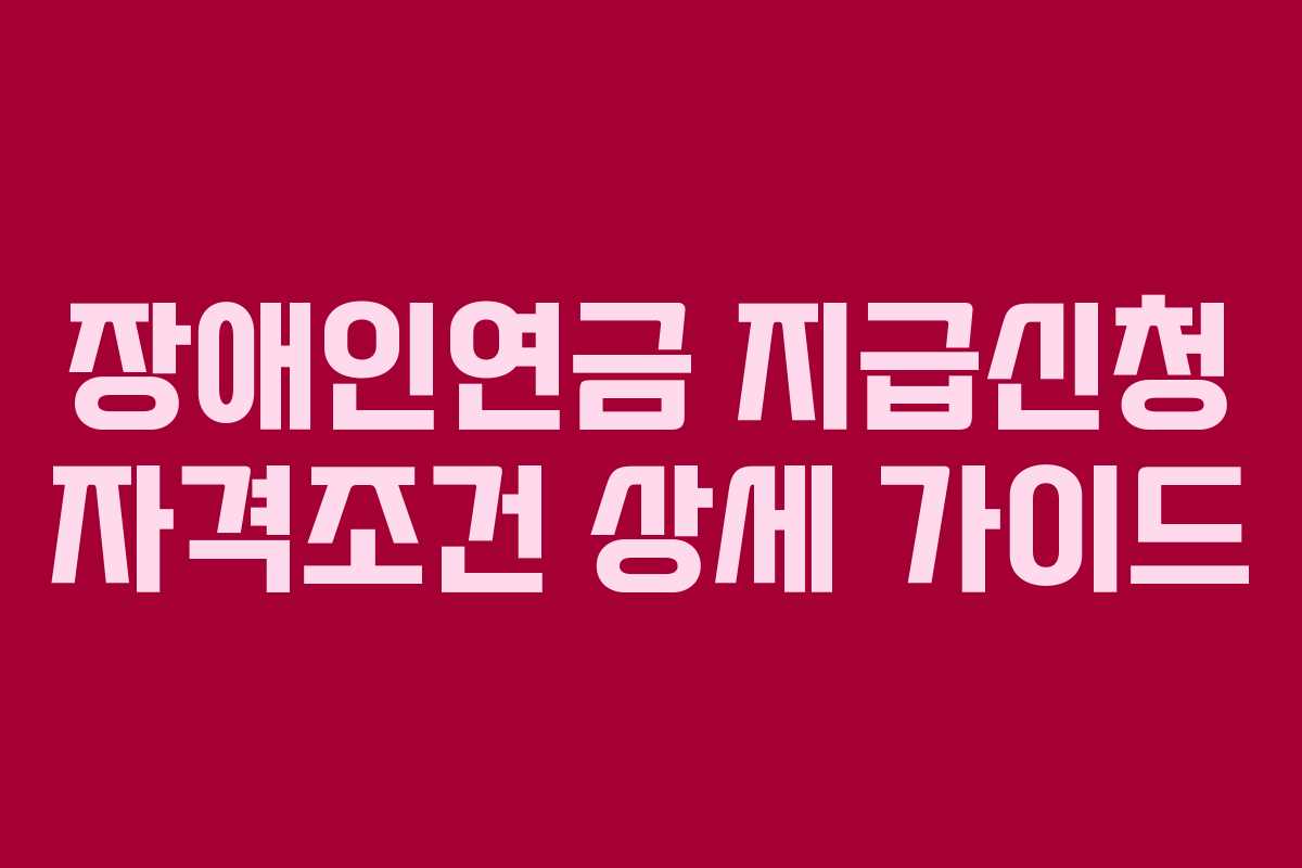 장애인연금 지급신청 자격조건 상세 가이드