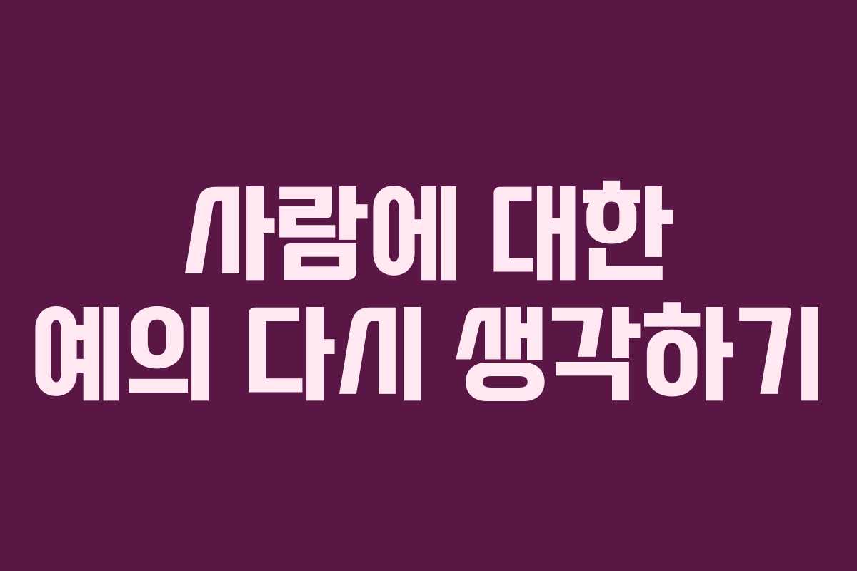 사람에 대한 예의 다시 생각하기