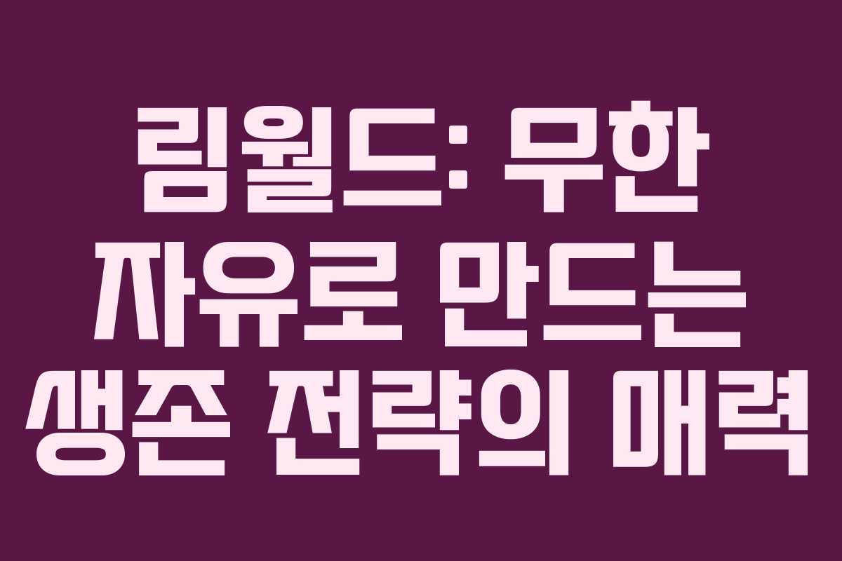 림월드: 무한 자유로 만드는 생존 전략의 매력