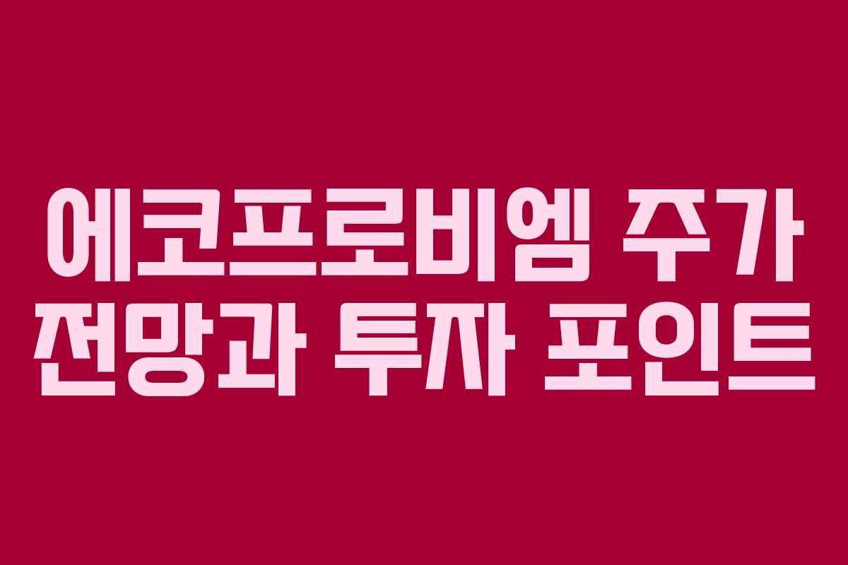 에코프로비엠 주가 전망과 투자 포인트