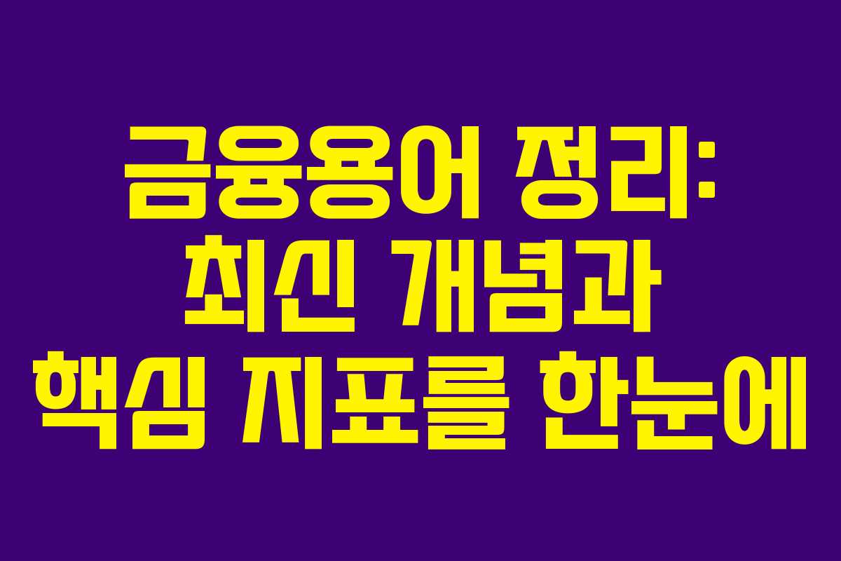 금융용어 정리: 최신 개념과 핵심 지표를 한눈에