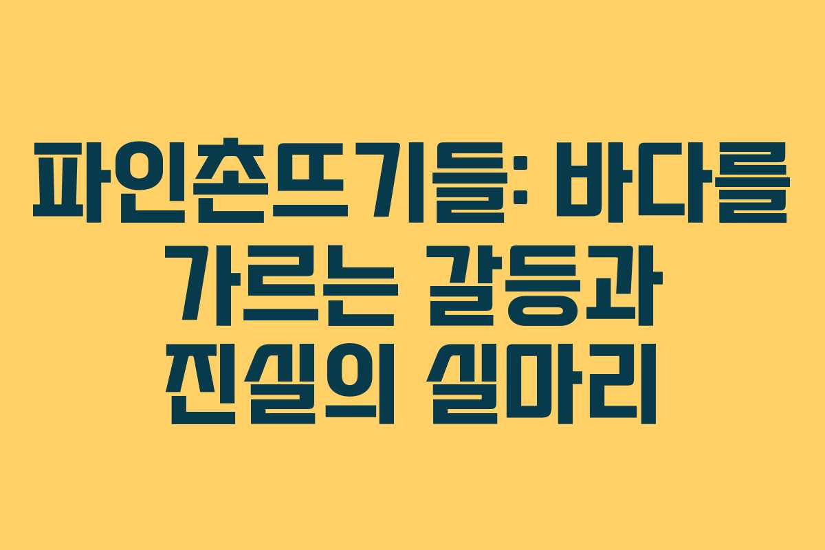 파인촌뜨기들: 바다를 가르는 갈등과 진실의 실마리