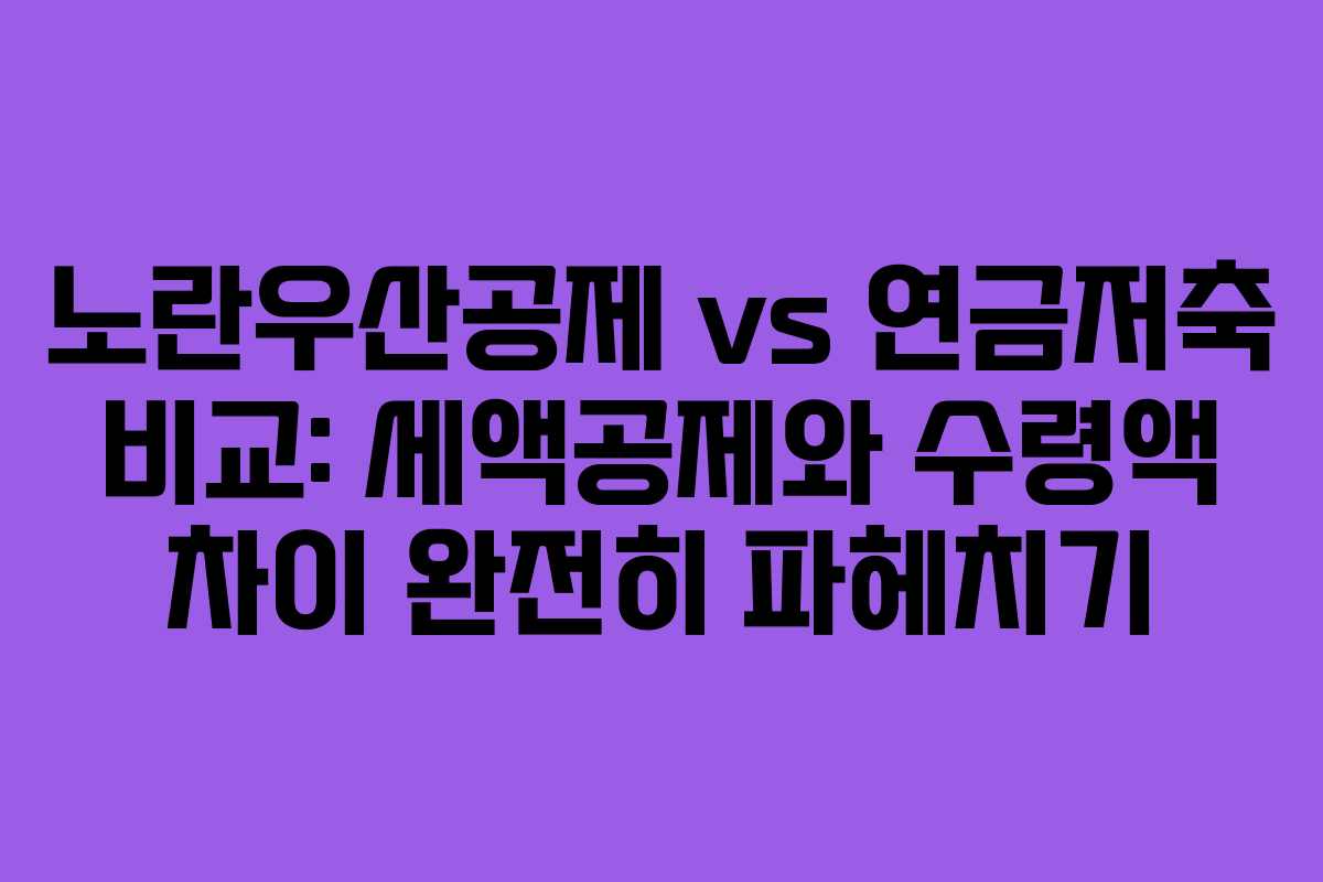 노란우산공제 vs 연금저축 비교: 세액공제와 수령액 차이 완전히 파헤치기