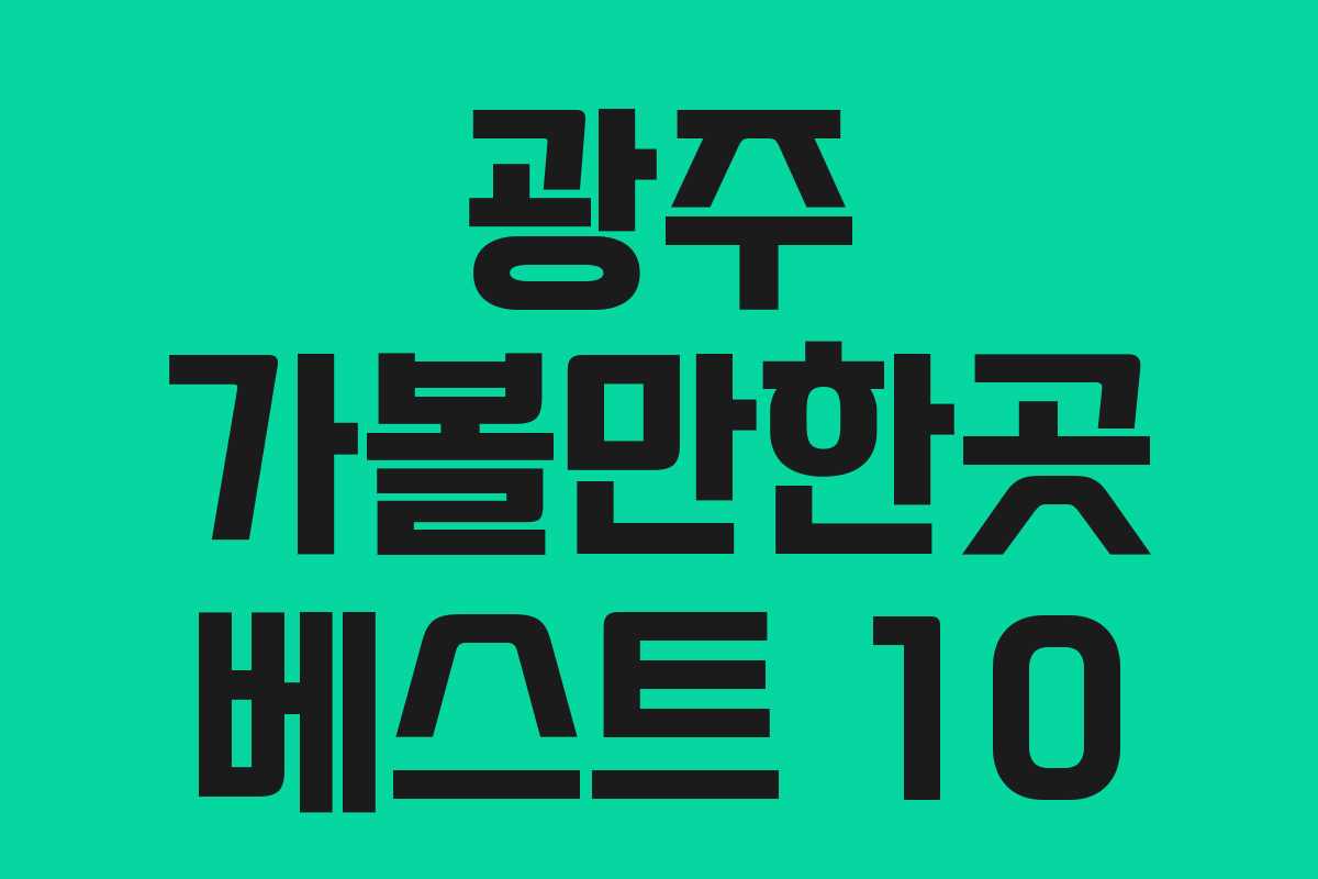 광주 가볼만한곳 베스트 10