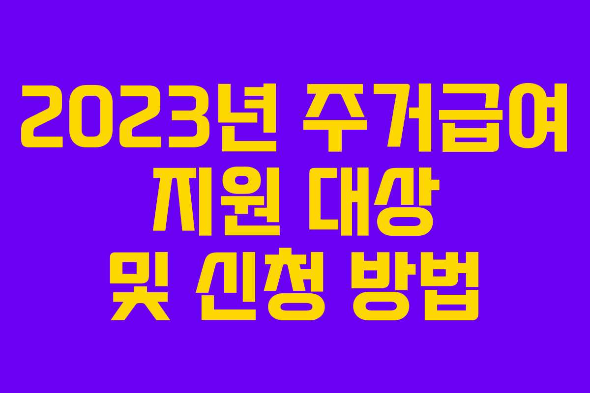 2023년 주거급여 지원 대상 및 신청 방법