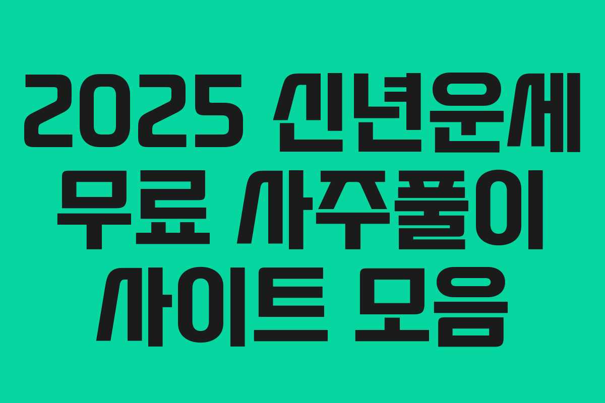 2025 신년운세 무료 사주풀이 사이트 모음 2025 신년운세 무료 사주풀이 사이트 모음