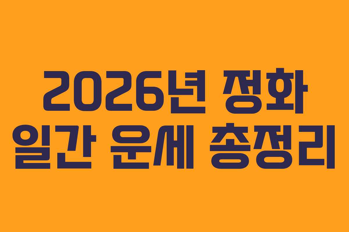 2026년 정화 일간 운세 총정리 2026년 정화 일간 운세 총정리