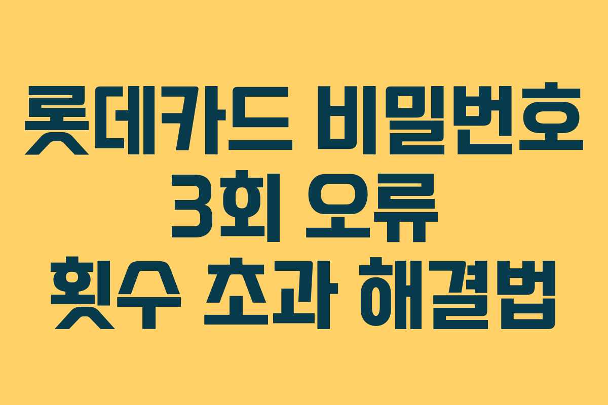 롯데카드 비밀번호 3회 오류 횟수 초과 해결법