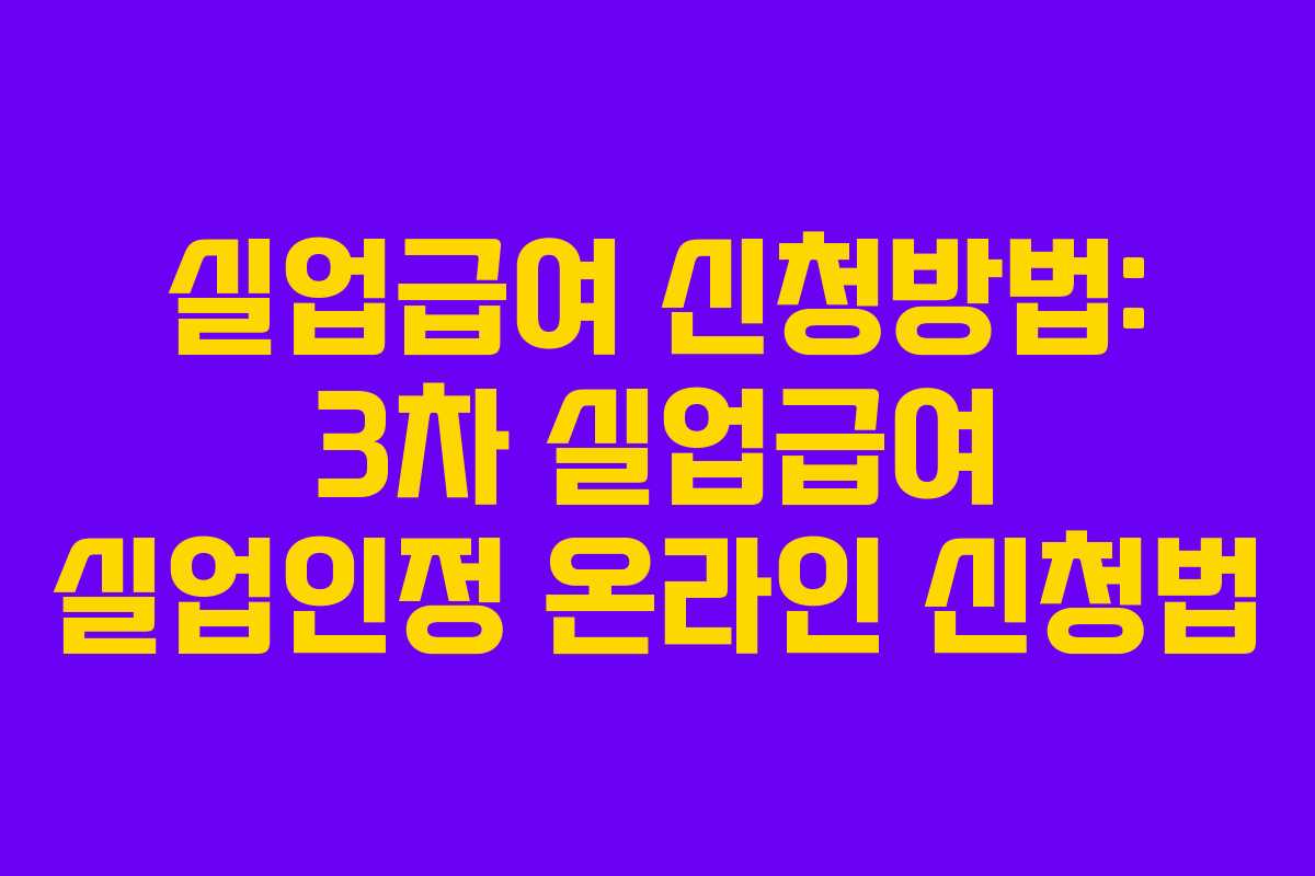실업급여 신청방법: 3차 실업급여 실업인정 온라인 신청법 실업급여 신청방법: 3차 실업급여 실업인정 온라인 신청법