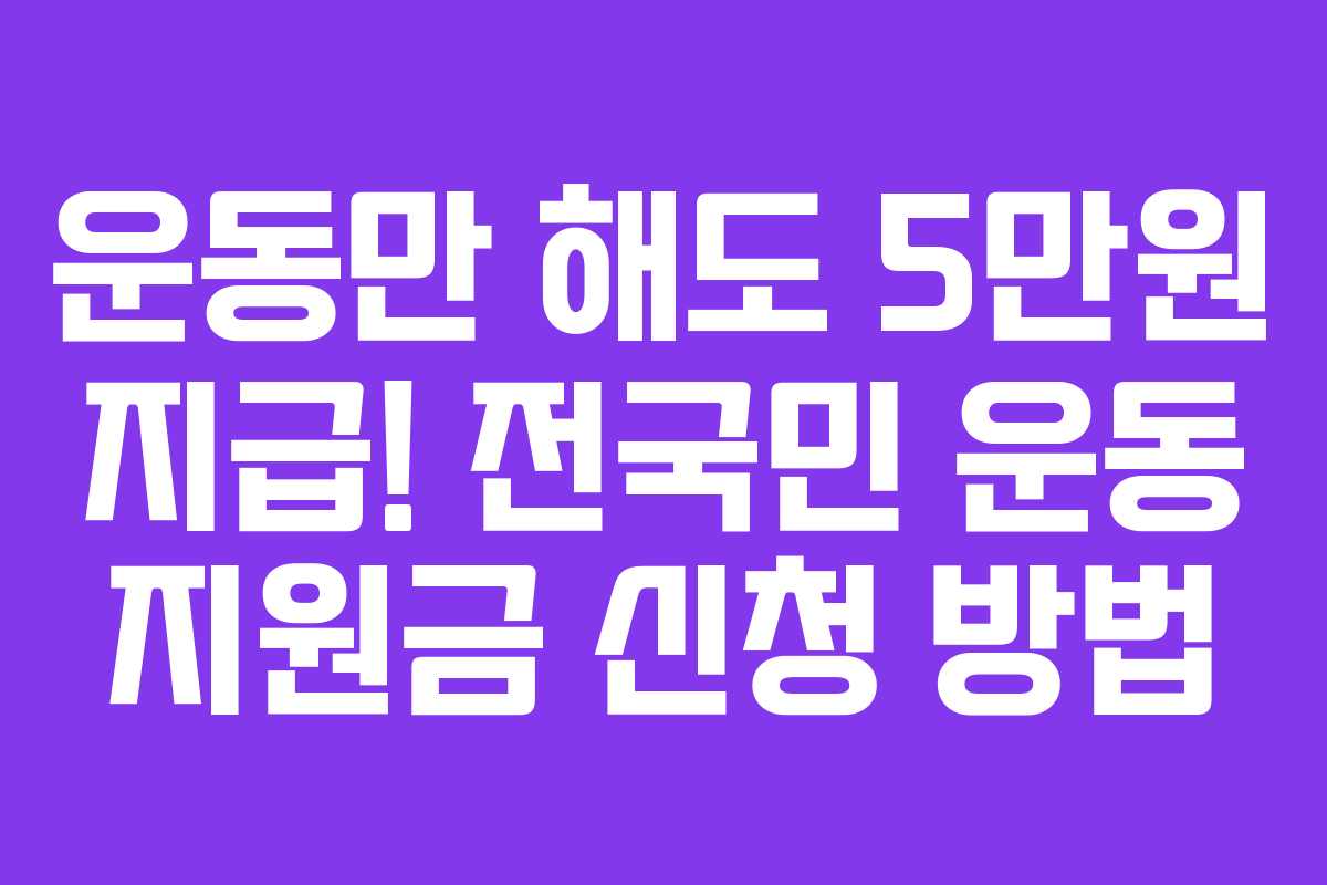 운동만 해도 5만원 지급! 전국민 운동 지원금 신청 방법