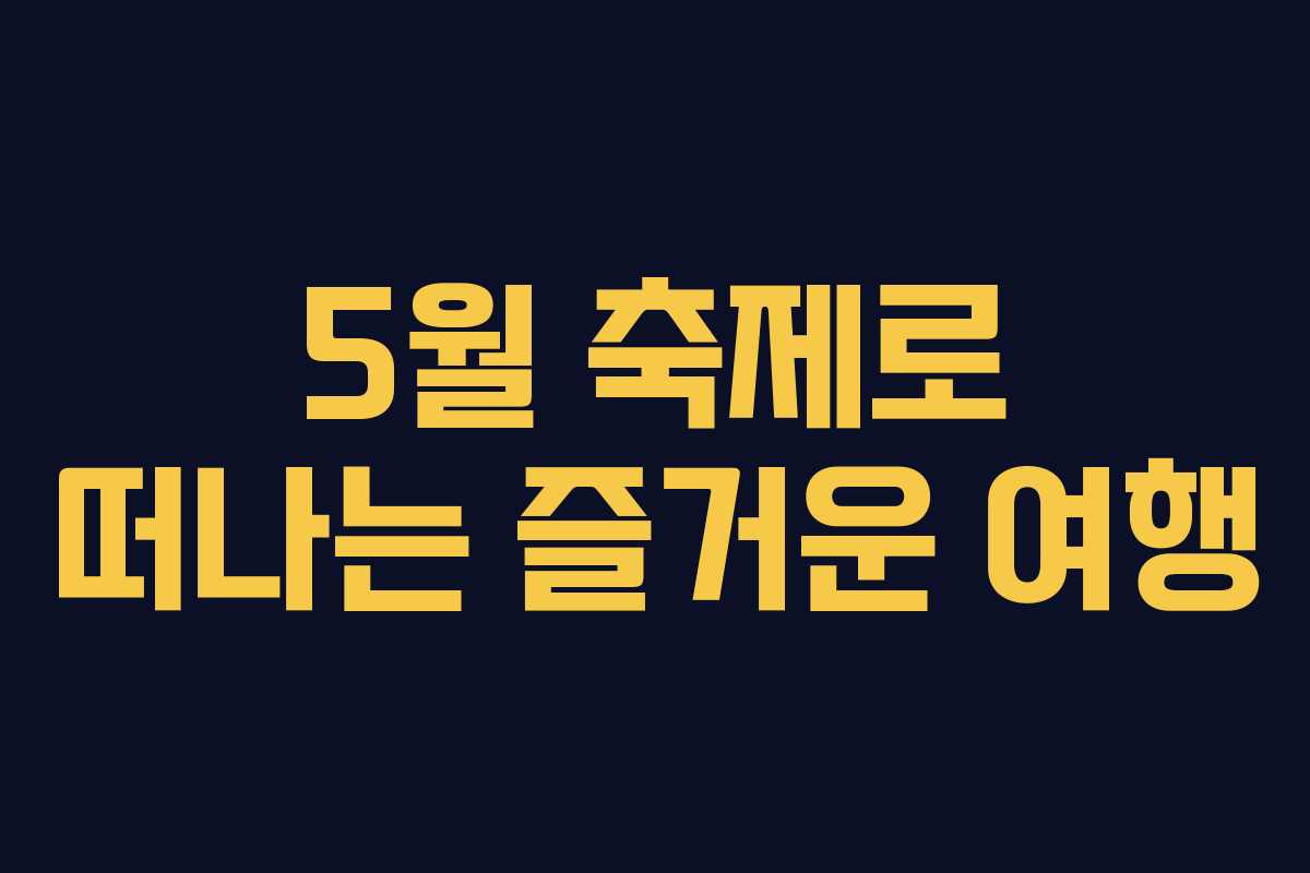 5월 축제로 떠나는 즐거운 여행