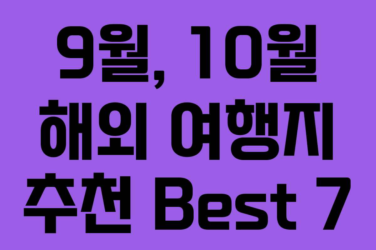 9월, 10월 해외 여행지 추천 Best 7 9월, 10월 해외 여행지 추천 Best 7
